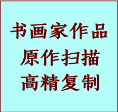 阿克陶书画作品复制高仿书画阿克陶艺术微喷工艺阿克陶书法复制公司